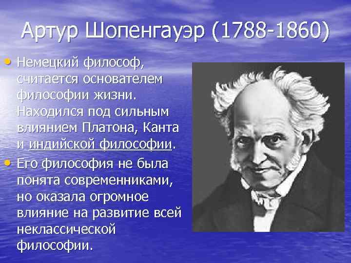 Артур Шопенгауэр (1788 -1860) • Немецкий философ, • считается основателем философии жизни. Находился под