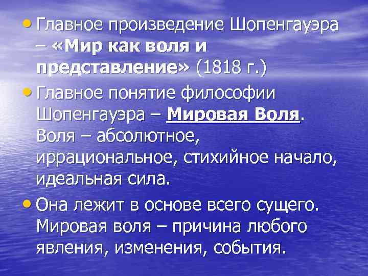  • Главное произведение Шопенгауэра – «Мир как воля и представление» (1818 г. )