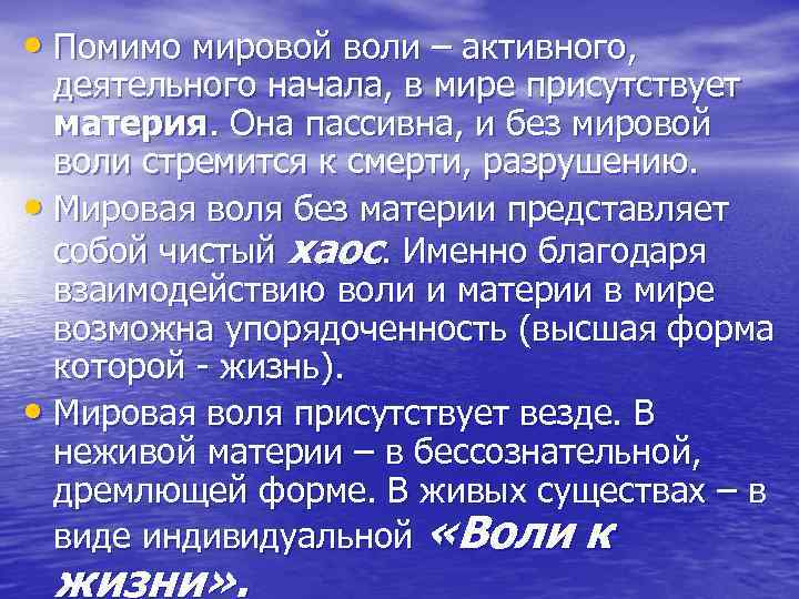  • Помимо мировой воли – активного, деятельного начала, в мире присутствует материя. Она
