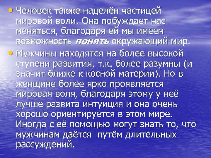  • Человек также наделён частицей мировой воли. Она побуждает нас меняться, благодаря ей