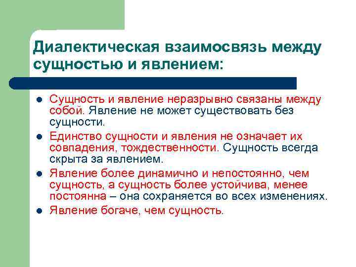 Диалектическая взаимосвязь между сущностью и явлением: l l Сущность и явление неразрывно связаны между