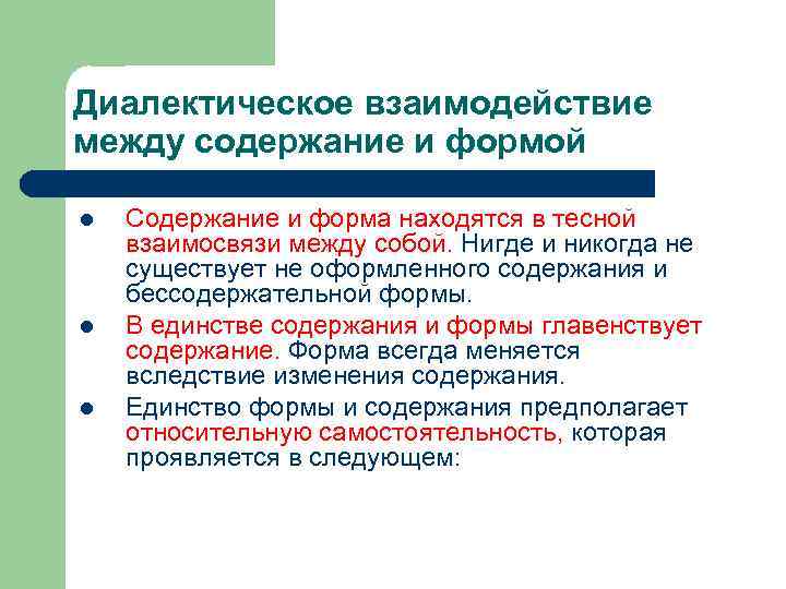 Диалектическое взаимодействие между содержание и формой l l l Содержание и форма находятся в