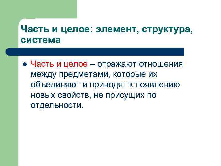 Часть и целое: элемент, структура, система l Часть и целое – отражают отношения между