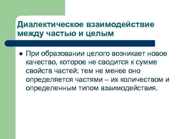 Диалектическое взаимодействие между частью и целым l При образовании целого возникает новое качество, которое