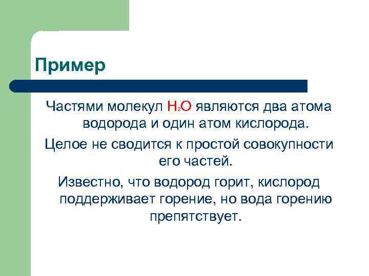 Пример Частями молекул Н О являются два атома водорода и один атом кислорода. Целое