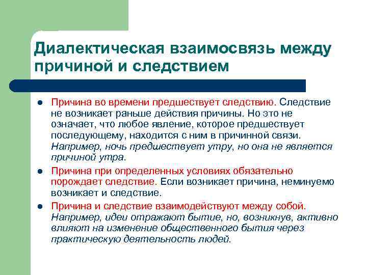 Диалектическая взаимосвязь между причиной и следствием l l l Причина во времени предшествует следствию.