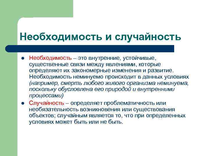 Необходимость и случайность l l Необходимость – это внутренние, устойчивые, существенные связи между явлениями,