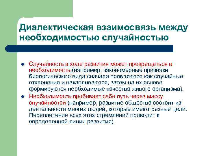 Диалектическая взаимосвязь между необходимостью случайностью l l Случайность в ходе развития может превращаться в