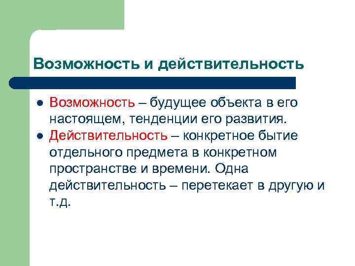 Возможность и действительность l l Возможность – будущее объекта в его настоящем, тенденции его