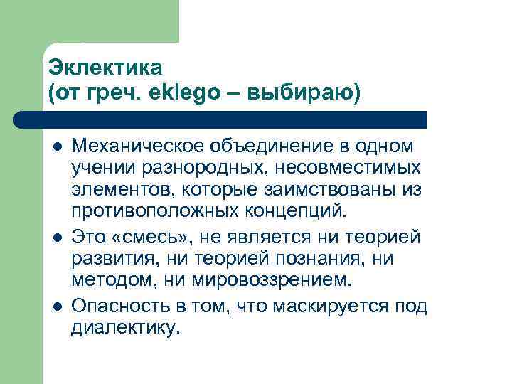 Эклектика (от греч. eklego – выбираю) l l l Механическое объединение в одном учении