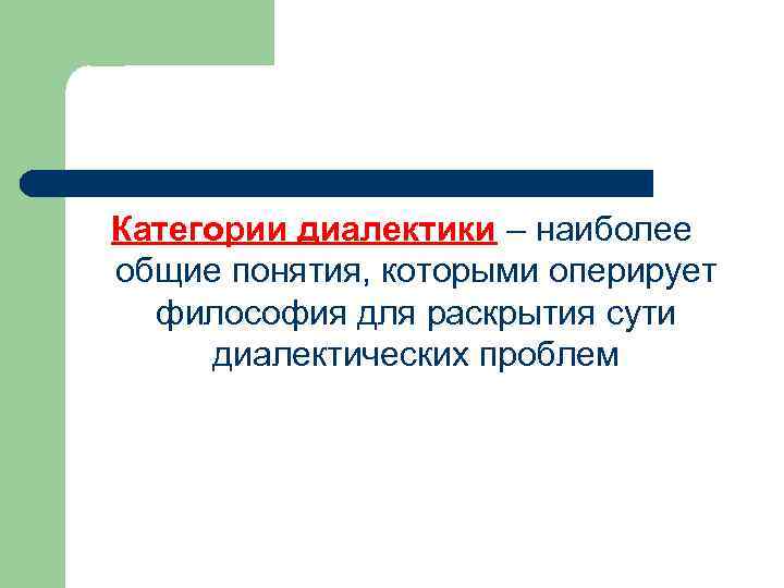 Категории диалектики – наиболее общие понятия, которыми оперирует философия для раскрытия сути диалектических проблем