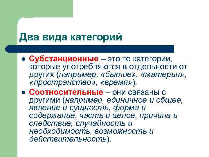 Два вида категорий l l Субстанционные – это те категории, которые употребляются в отдельности