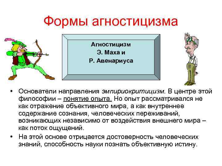 Формы агностицизма Агностицизм Э. Маха и Р. Авенариуса • Основатели направления эмпириокритицизм. В центре