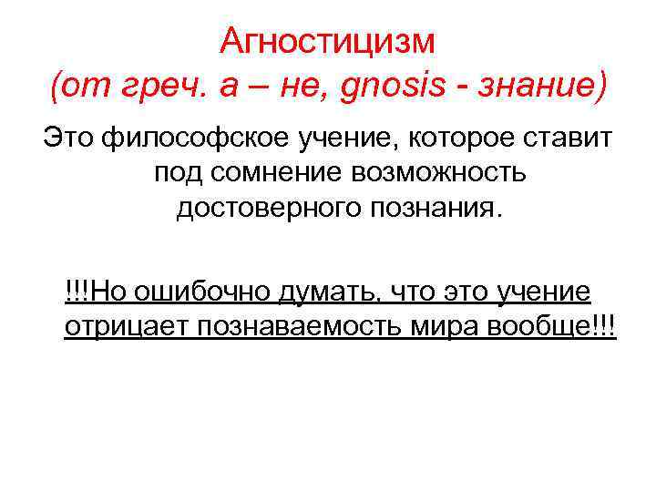 Агностицизм (от греч. а – не, gnosis - знание) Это философское учение, которое ставит