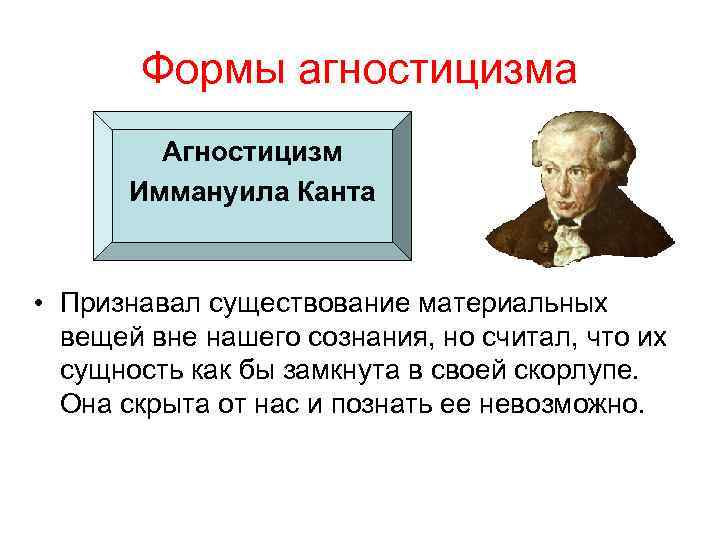 Канта называют философом. Иммануил кант агностицизм. Философия Канта агностицизм. Представители агностицизма в философии. Агностицизм в теории познания.