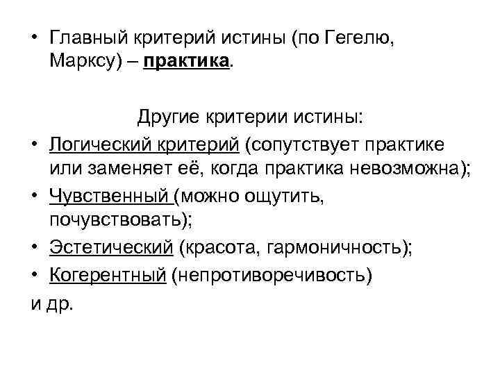 Главная правда. Критерии истины по Марксу. Основным критерием истины является. Критерий истины Гегеля. Критерии истины гармоничность.