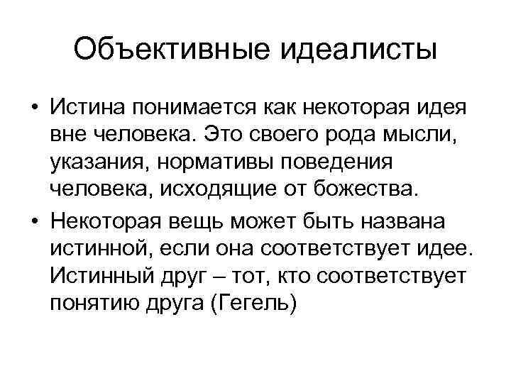 Кто такой идеалист. Кто такие идеалисты простыми словами. Идеалист это человек который. Философы объективные идеалисты.