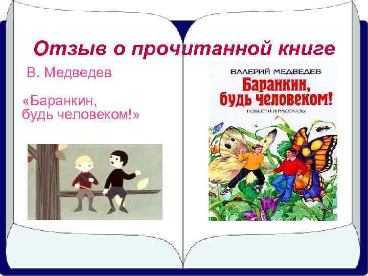 Отзыв о прочитанной книге В. Медведев «Баранкин, будь человеком!» 