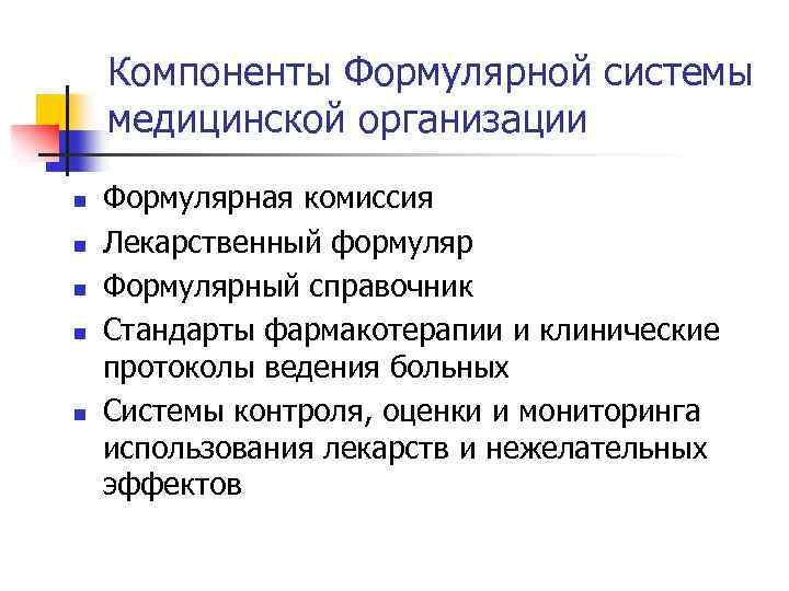 Компоненты Формулярной системы медицинской организации n n n Формулярная комиссия Лекарственный формуляр Формулярный справочник