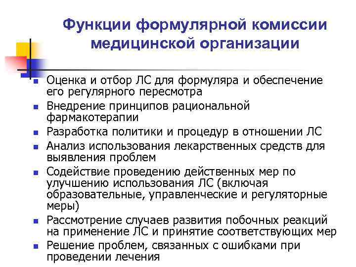 Функции формулярной комиссии медицинской организации n n n n Оценка и отбор ЛС для