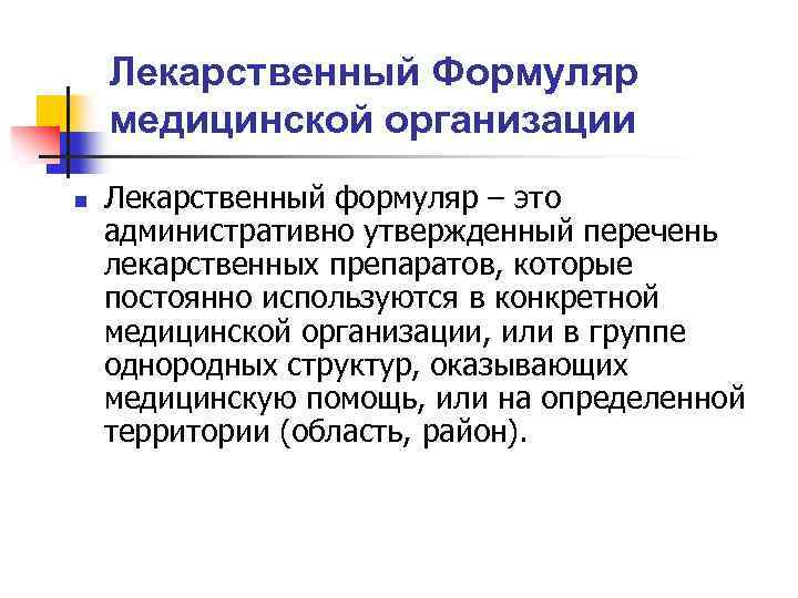 Лекарственный Формуляр медицинской организации n Лекарственный формуляр – это административно утвержденный перечень лекарственных препаратов,