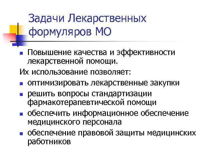 Задачи Лекарственных формуляров МО Повышение качества и эффективности лекарственной помощи. Их использование позволяет: n