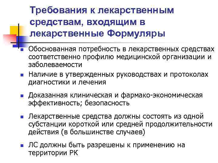 Требования к лекарственным средствам, входящим в лекарственные Формуляры n n n Обоснованная потребность в
