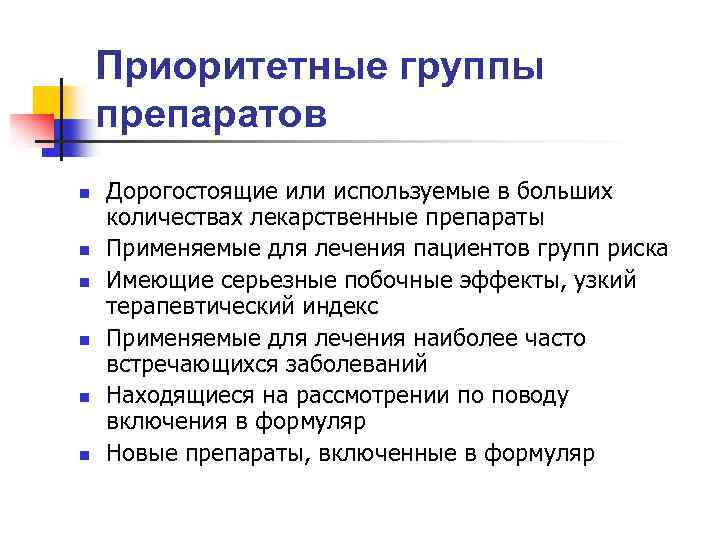 Приоритетные группы препаратов n n n Дорогостоящие или используемые в больших количествах лекарственные препараты
