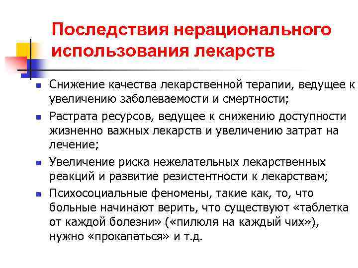 Последствия нерационального использования лекарств n n Снижение качества лекарственной терапии, ведущее к увеличению заболеваемости
