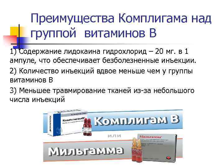 Преимущества Комплигама над группой витаминов В 1) Содержание лидокаина гидрохлорид – 20 мг. в