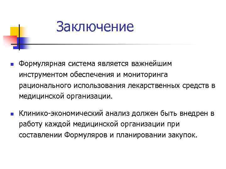 Заключение n n Формулярная система является важнейшим инструментом обеспечения и мониторинга рационального использования лекарственных