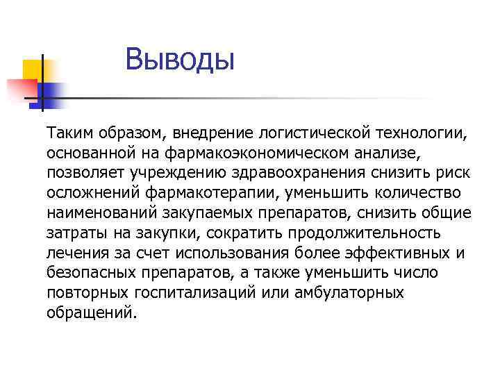 Выводы Таким образом, внедрение логистической технологии, основанной на фармакоэкономическом анализе, позволяет учреждению здравоохранения снизить