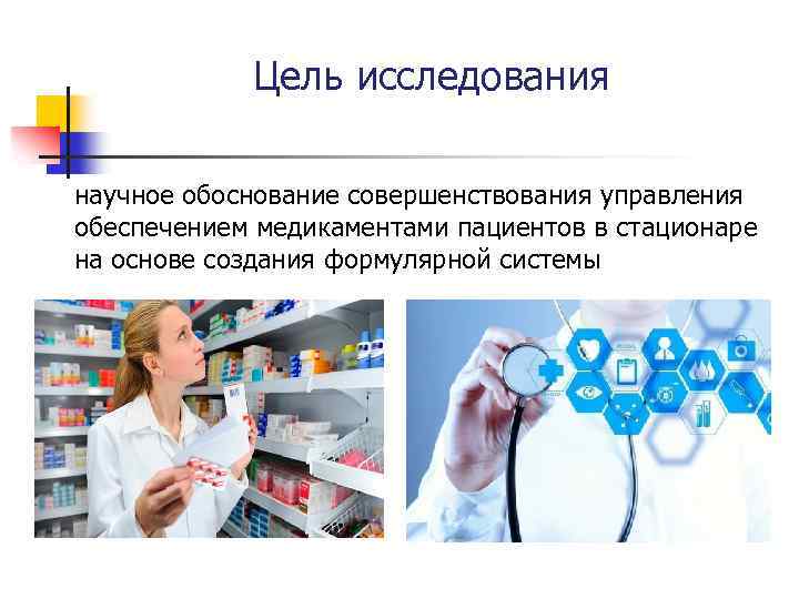 Цель исследования научное обоснование совершенствования управления обеспечением медикаментами пациентов в стационаре на основе создания