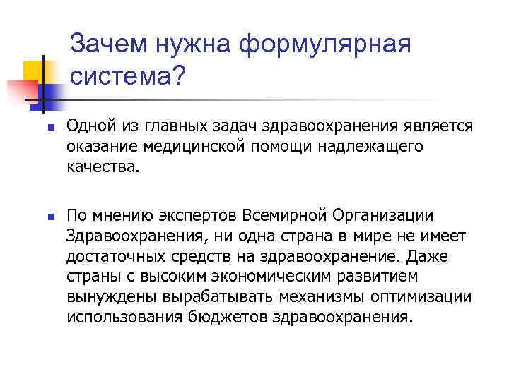 Зачем нужна формулярная система? n n Одной из главных задач здравоохранения является оказание медицинской