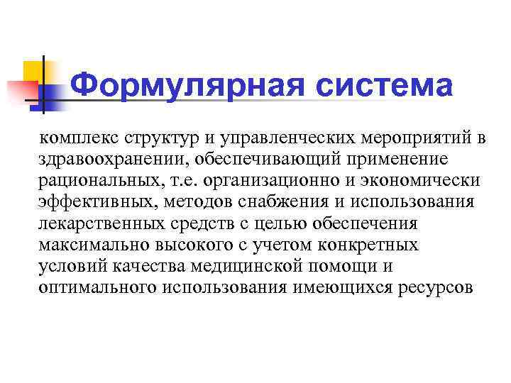 Формулярная система комплекс структур и управленческих мероприятий в здравоохранении, обеспечивающий применение рациональных, т. е.