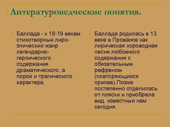 Литературоведческие понятия. n Баллада - к 18 -19 векам стихотворный лироэпический жанр легендарногероического содержания