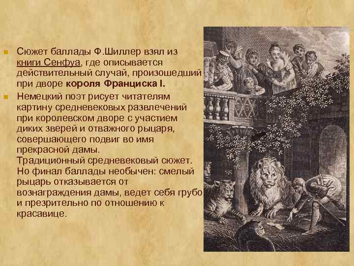 n n Сюжет баллады Ф. Шиллер взял из книги Сенфуа, где описывается действительный случай,