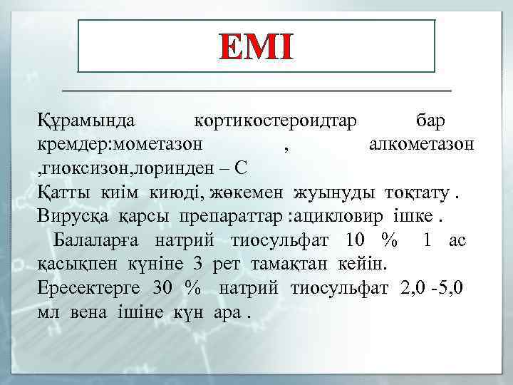 ЕМІ Құрамында кортикостероидтар бар кремдер: мометазон , алкометазон , гиоксизон, лоринден – С Қатты