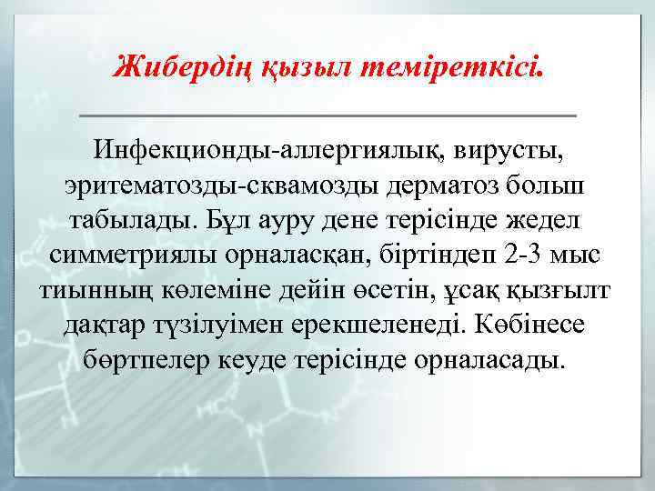 Жибердің қызыл теміреткісі. Инфекционды-аллергиялық, вирусты, эритематозды-сквамозды дерматоз болып табылады. Бұл ауру дене терісінде жедел