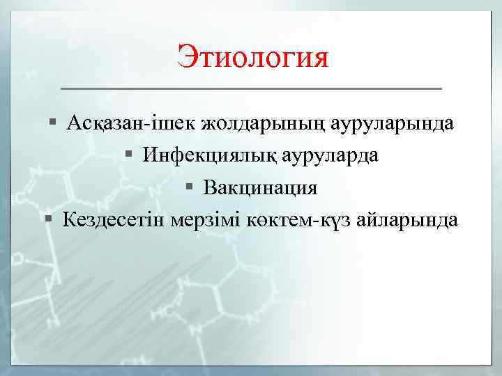 Этиология § Асқазан-ішек жолдарының ауруларында § Инфекциялық ауруларда § Вакцинация § Кездесетін мерзімі көктем-күз