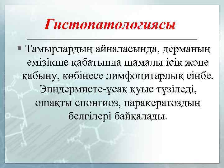 Гистопатологиясы § Тамырлардың айналасында, дерманың емізікше қабатында шамалы ісік және қабыну, көбінесе лимфоцитарлық сіңбе.
