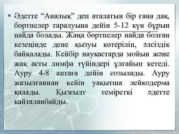 § Әдетте “Аналық” деп аталатын бір ғана дақ, бөртпелер таралуына дейін 5 -12 күн