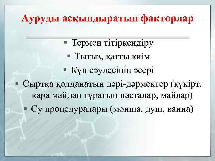 Ауруды асқындыратын факторлар § Термен тітіркендіру § Тығыз, қатты киім § Күн сәулесінің әсері