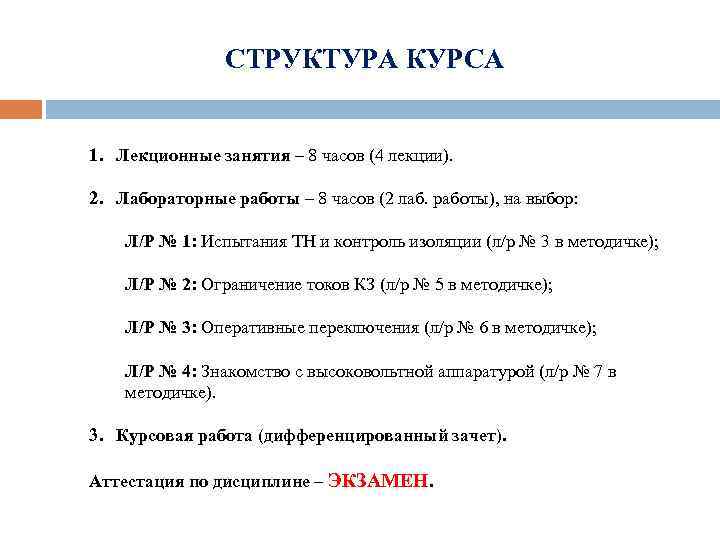 СТРУКТУРА КУРСА 1. Лекционные занятия – 8 часов (4 лекции). 2. Лабораторные работы –