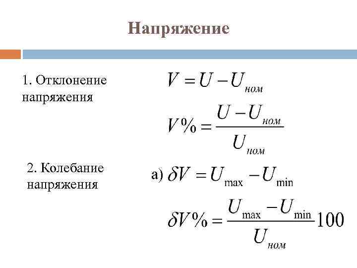 Напряжение 1. Отклонение напряжения 2. Колебание напряжения а) 