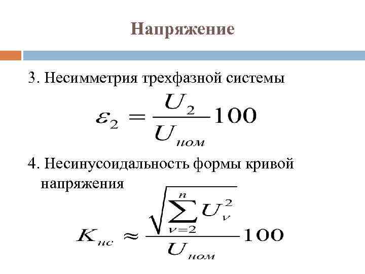 Напряжение 3. Несимметрия трехфазной системы 4. Несинусоидальность формы кривой напряжения 