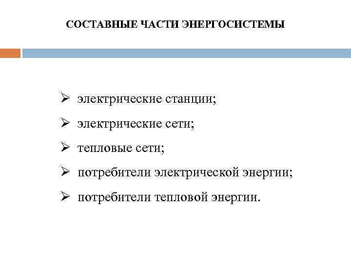 СОСТАВНЫЕ ЧАСТИ ЭНЕРГОСИСТЕМЫ Ø электрические станции; Ø электрические сети; Ø тепловые сети; Ø потребители