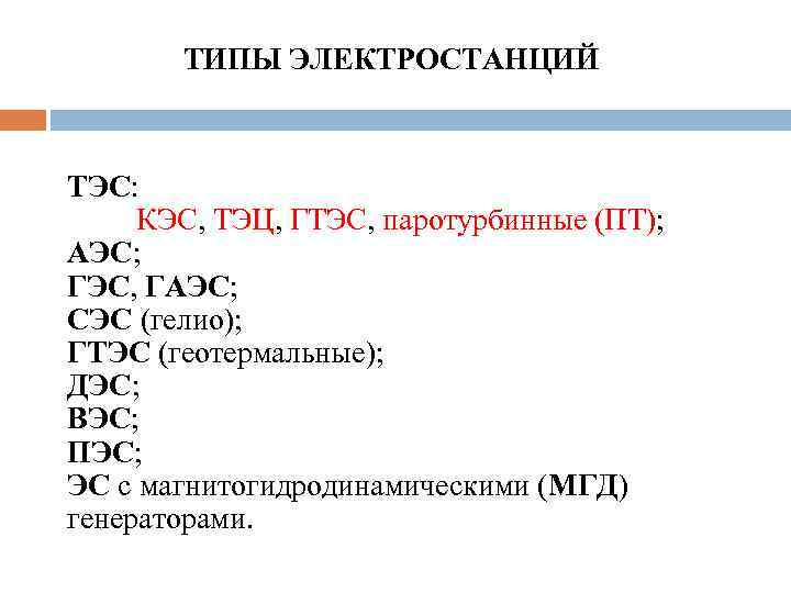 ТИПЫ ЭЛЕКТРОСТАНЦИЙ ТЭС: КЭС, ТЭЦ, ГТЭС, паротурбинные (ПТ); АЭС; ГЭС, ГАЭС; СЭС (гелио); ГТЭС