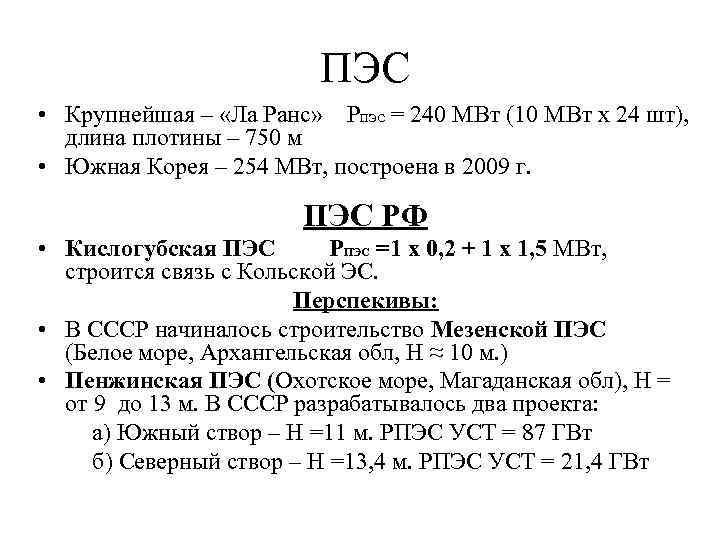  ПЭС • Крупнейшая – «Ла Ранс» РПЭС = 240 МВт (10 МВт х