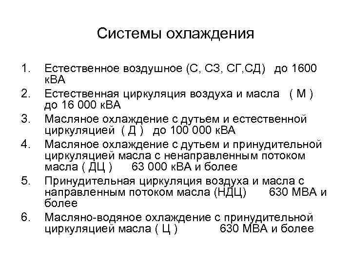 Системы охлаждения 1. 2. 3. 4. 5. 6. Естественное воздушное (С, СЗ, СГ, СД)